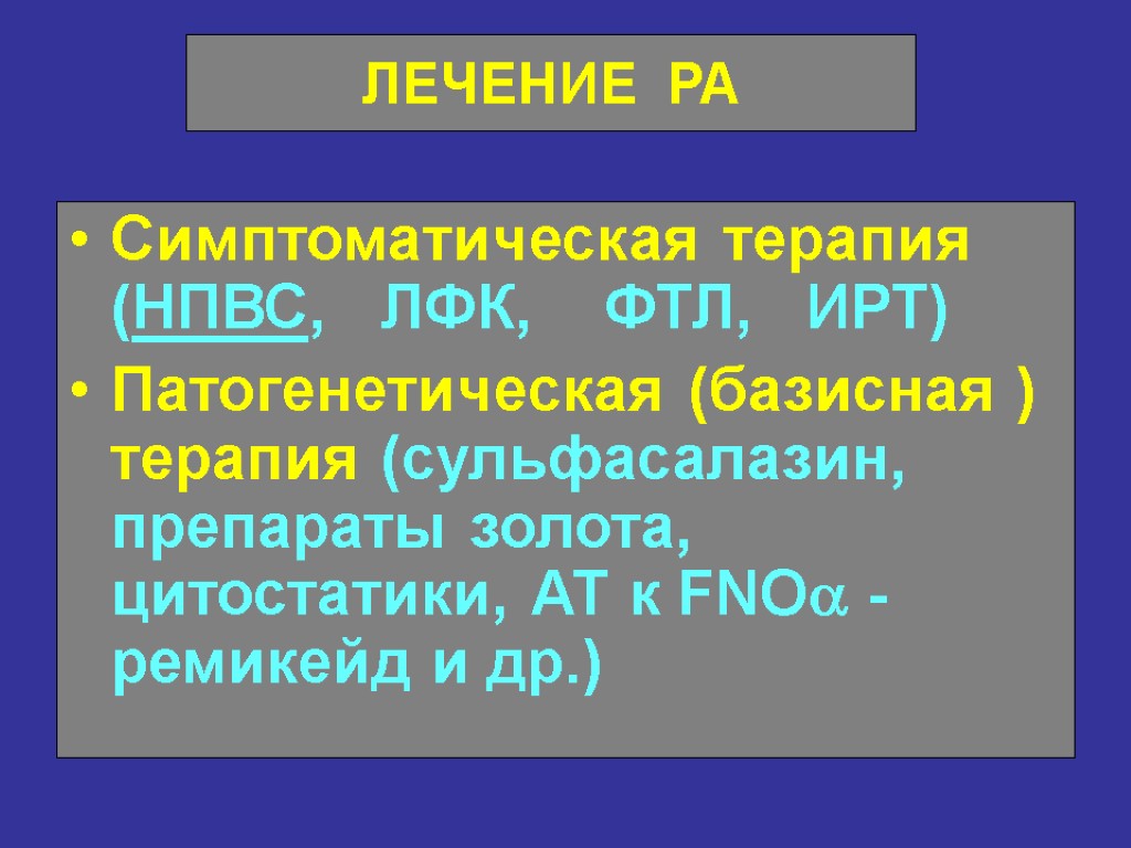 ЛЕЧЕНИЕ РА Симптоматическая терапия (НПВС, ЛФК, ФТЛ, ИРТ) Патогенетическая (базисная ) терапия (сульфасалазин, препараты